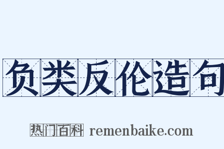 负类反伦造句是什么意思的图片